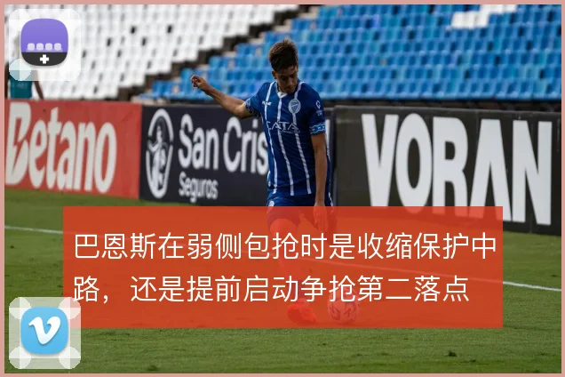 巴恩斯在弱侧包抢时是收缩保护中路，还是提前启动争抢第二落点