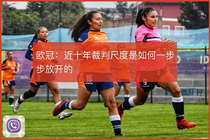 欧冠：近十年裁判尺度是如何一步步放开的