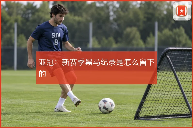 亚冠：新赛季黑马纪录是怎么留下的