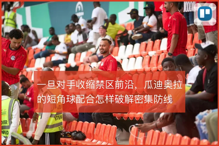 一旦对手收缩禁区前沿,瓜迪奥拉的短角球配合怎样破解密集防线