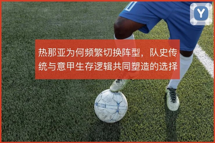 热那亚为何频繁切换阵型，队史传统与意甲生存逻辑共同塑造的选择