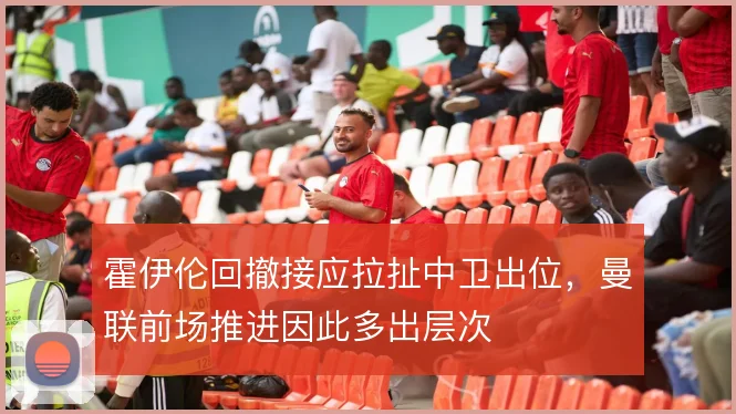 霍伊伦回撤接应拉扯中卫出位,曼联前场推进因此多出层次