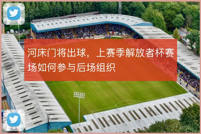 河床门将出球，上赛季解放者杯赛场如何参与后场组织