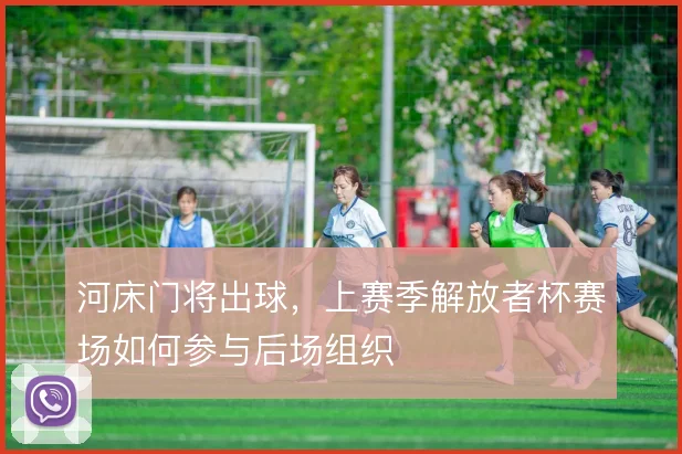 河床门将出球，上赛季解放者杯赛场如何参与后场组织