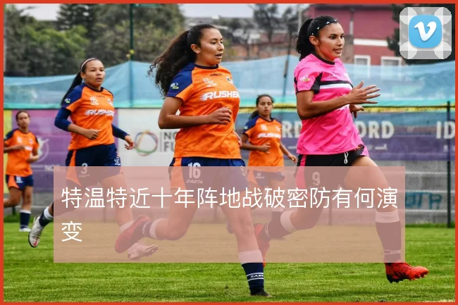 特温特近十年阵地战破密防有何演变