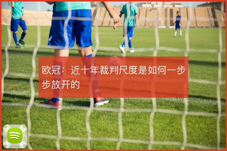 欧冠：近十年裁判尺度是如何一步步放开的