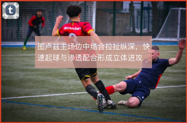 图卢兹主场边中结合拉扯纵深,快速起球与渗透配合形成立体进攻